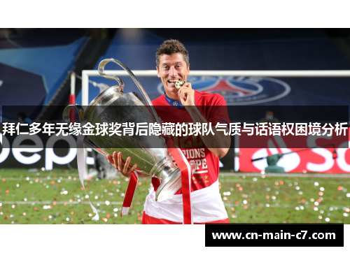 拜仁多年无缘金球奖背后隐藏的球队气质与话语权困境分析 拜仁多年无缘金球奖背后隐藏的球队气质与话语权困境分析