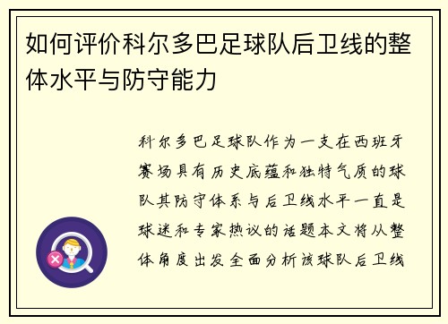 如何评价科尔多巴足球队后卫线的整体水平与防守能力 如何评价科尔多巴足球队后卫线的整体水平与防守能力
