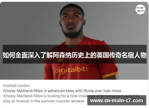 如何全面深入了解阿森纳历史上的英国传奇名宿人物 如何全面深入了解阿森纳历史上的英国传奇名宿人物