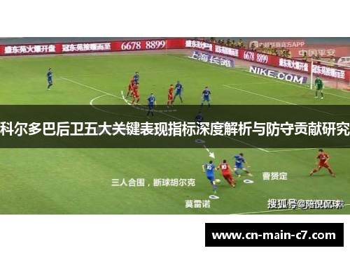 科尔多巴后卫五大关键表现指标深度解析与防守贡献研究