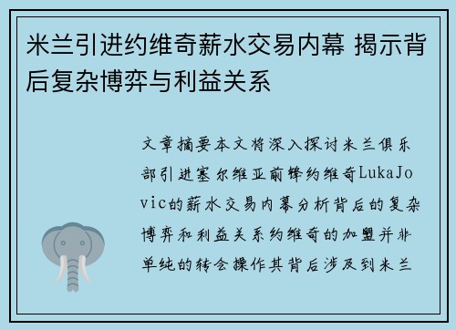 米兰引进约维奇薪水交易内幕 揭示背后复杂博弈与利益关系 米兰引进约维奇薪水交易内幕 揭示背后复杂博弈与利益关系