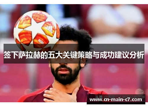 签下萨拉赫的五大关键策略与成功建议分析 签下萨拉赫的五大关键策略与成功建议分析
