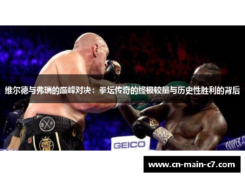 维尔德与弗瑞的巅峰对决:拳坛传奇的终极较量与历史性胜利的背后 维尔德与弗瑞的巅峰对决:拳坛传奇的终极较量与历史性胜利的背后