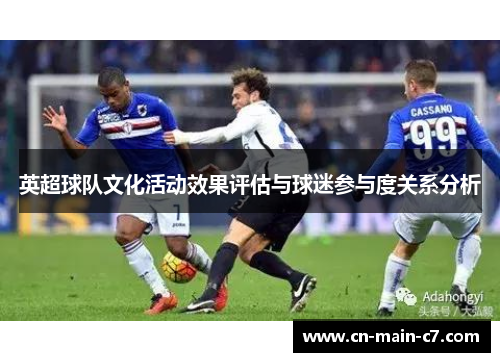 英超球队文化活动效果评估与球迷参与度关系分析 英超球队文化活动效果评估与球迷参与度关系分析