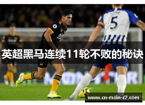 英超黑马连续11轮不败的秘诀 英超黑马连续11轮不败的秘诀