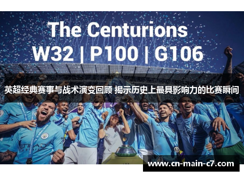 英超经典赛事与战术演变回顾 揭示历史上最具影响力的比赛瞬间 英超经典赛事与战术演变回顾 揭示历史上最具影响力的比赛瞬间