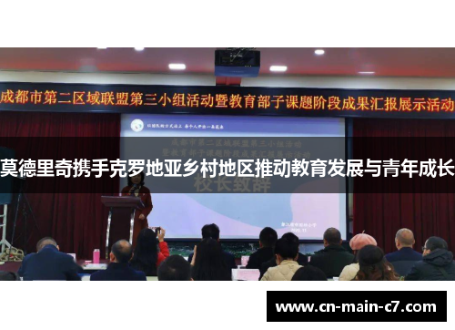 莫德里奇携手克罗地亚乡村地区推动教育发展与青年成长 莫德里奇携手克罗地亚乡村地区推动教育发展与青年成长