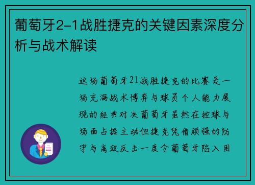 葡萄牙2-1战胜捷克的关键因素深度分析与战术解读 葡萄牙2-1战胜捷克的关键因素深度分析与战术解读