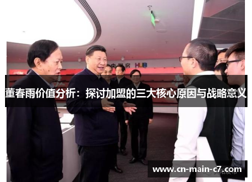 董春雨价值分析：探讨加盟的三大核心原因与战略意义