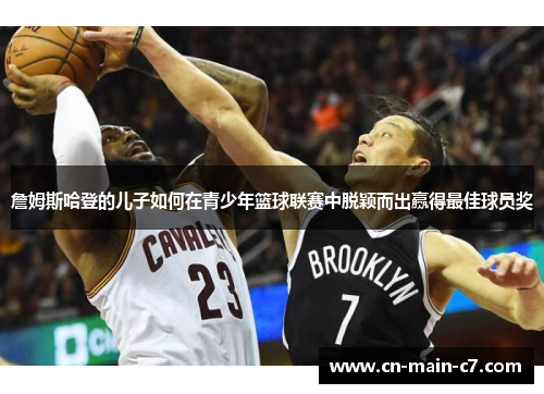 詹姆斯哈登的儿子如何在青少年篮球联赛中脱颖而出赢得最佳球员奖