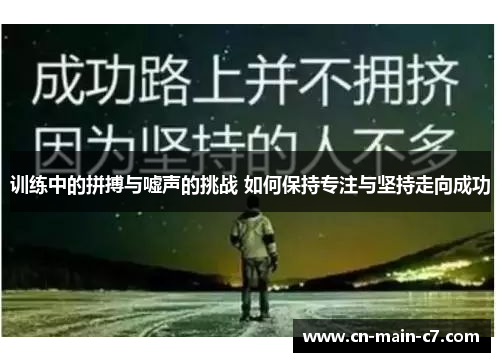 训练中的拼搏与嘘声的挑战 如何保持专注与坚持走向成功