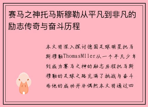 赛马之神托马斯穆勒从平凡到非凡的励志传奇与奋斗历程 赛马之神托马斯穆勒从平凡到非凡的励志传奇与奋斗历程