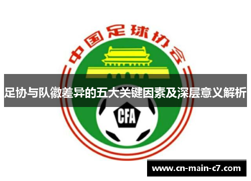 足协与队徽差异的五大关键因素及深层意义解析