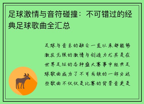 足球激情与音符碰撞:不可错过的经典足球歌曲全汇总 足球激情与音符碰撞:不可错过的经典足球歌曲全汇总