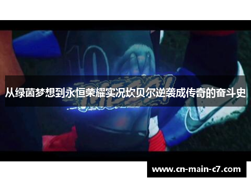 从绿茵梦想到永恒荣耀实况坎贝尔逆袭成传奇的奋斗史 从绿茵梦想到永恒荣耀实况坎贝尔逆袭成传奇的奋斗史