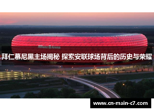 拜仁慕尼黑主场揭秘 探索安联球场背后的历史与荣耀 拜仁慕尼黑主场揭秘 探索安联球场背后的历史与荣耀