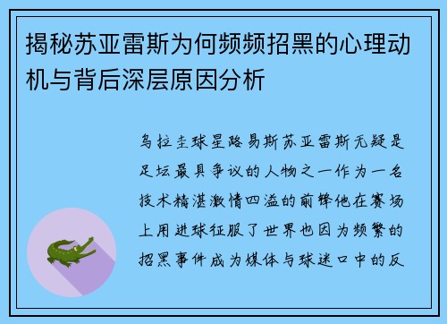揭秘苏亚雷斯为何频频招黑的心理动机与背后深层原因分析 揭秘苏亚雷斯为何频频招黑的心理动机与背后深层原因分析