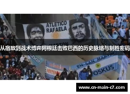 从宿敌到战术博弈阿根廷击败巴西的历史脉络与制胜密码 从宿敌到战术博弈阿根廷击败巴西的历史脉络与制胜密码