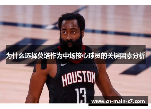 为什么选择莫塔作为中场核心球员的关键因素分析 为什么选择莫塔作为中场核心球员的关键因素分析