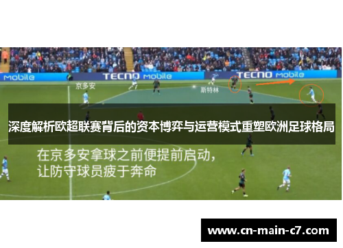 深度解析欧超联赛背后的资本博弈与运营模式重塑欧洲足球格局 深度解析欧超联赛背后的资本博弈与运营模式重塑欧洲足球格局