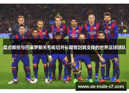 盘点那些与巴塞罗那关系密切并长期受到其支持的世界足球球队 盘点那些与巴塞罗那关系密切并长期受到其支持的世界足球球队