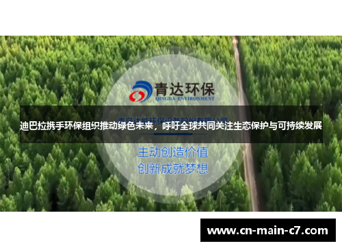 迪巴拉携手环保组织推动绿色未来，呼吁全球共同关注生态保护与可持续发展