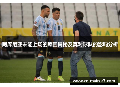 阿库尼亚未能上场的原因揭秘及其对球队的影响分析 阿库尼亚未能上场的原因揭秘及其对球队的影响分析