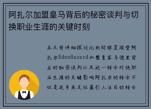 阿扎尔加盟皇马背后的秘密谈判与切换职业生涯的关键时刻 阿扎尔加盟皇马背后的秘密谈判与切换职业生涯的关键时刻
