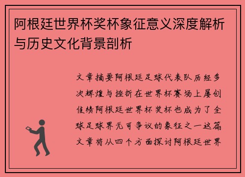 阿根廷世界杯奖杯象征意义深度解析与历史文化背景剖析 阿根廷世界杯奖杯象征意义深度解析与历史文化背景剖析