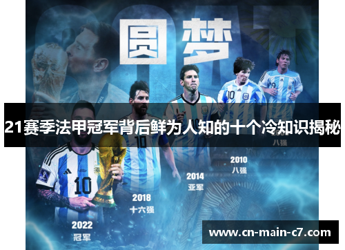 21赛季法甲冠军背后鲜为人知的十个冷知识揭秘