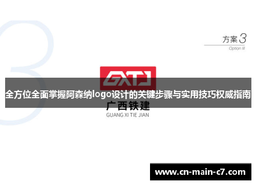 全方位全面掌握阿森纳logo设计的关键步骤与实用技巧权威指南