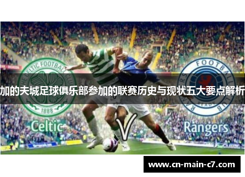 加的夫城足球俱乐部参加的联赛历史与现状五大要点解析