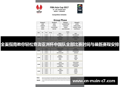 全面指南教你轻松查询亚洲杯中国队全部比赛时间与最新赛程安排