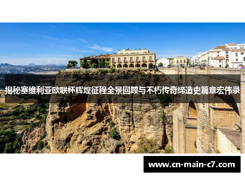 揭秘塞维利亚欧联杯辉煌征程全景回顾与不朽传奇缔造史篇章宏伟录