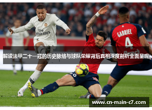解读法甲二十一冠的历史脉络与球队荣耀背后真相深度剖析全面呈现