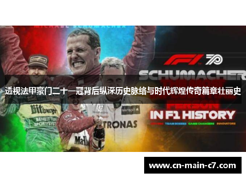 透视法甲豪门二十一冠背后纵深历史脉络与时代辉煌传奇篇章壮丽史