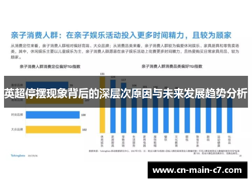 英超停摆现象背后的深层次原因与未来发展趋势分析