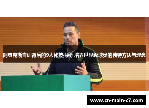 阿贾克斯青训背后的9大秘技揭秘 培养世界级球员的独特方法与理念