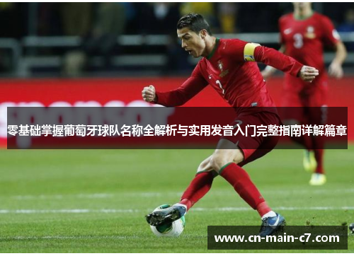 零基础掌握葡萄牙球队名称全解析与实用发音入门完整指南详解篇章 零基础掌握葡萄牙球队名称全解析与实用发音入门完整指南详解篇章