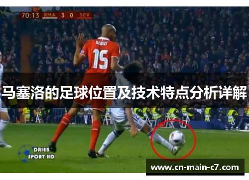 马塞洛的足球位置及技术特点分析详解