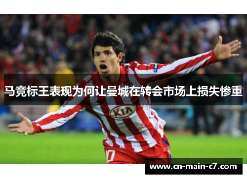 马竞标王表现为何让曼城在转会市场上损失惨重 马竞标王表现为何让曼城在转会市场上损失惨重