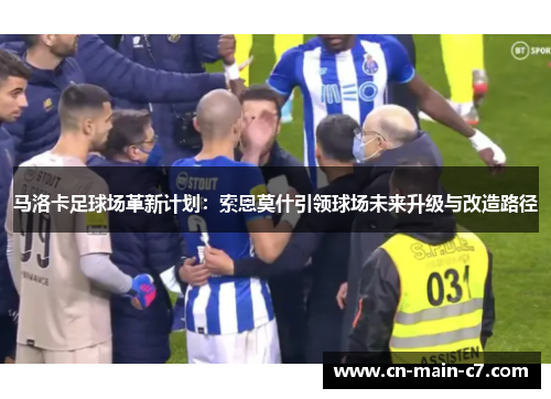 马洛卡足球场革新计划:索恩莫什引领球场未来升级与改造路径 马洛卡足球场革新计划:索恩莫什引领球场未来升级与改造路径