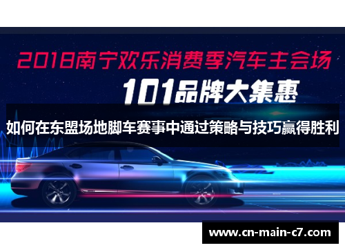 如何在东盟场地脚车赛事中通过策略与技巧赢得胜利 如何在东盟场地脚车赛事中通过策略与技巧赢得胜利