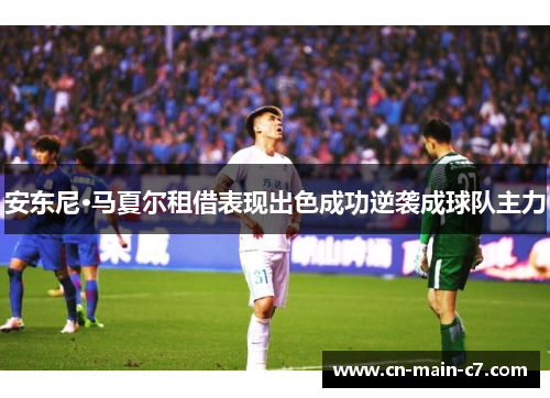 安东尼·马夏尔租借表现出色成功逆袭成球队主力