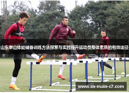 山东泰山体能储备训练方法探索与实践提升运动员整体素质的有效途径 山东泰山体能储备训练方法探索与实践提升运动员整体素质的有效途径