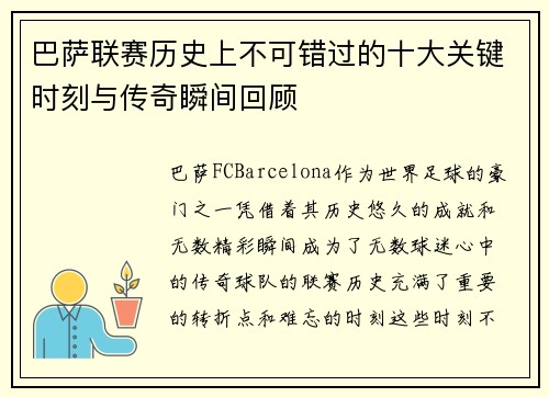 巴萨联赛历史上不可错过的十大关键时刻与传奇瞬间回顾
