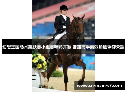 幻想王国马术跳跃赛小组赛精彩开赛 各路高手激烈角逐争夺荣耀