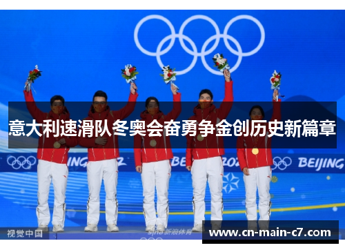 意大利速滑队冬奥会奋勇争金创历史新篇章