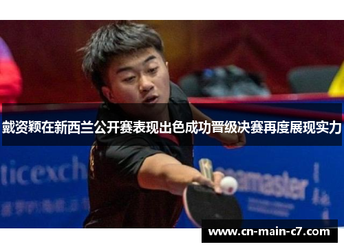 戴资颖在新西兰公开赛表现出色成功晋级决赛再度展现实力 戴资颖在新西兰公开赛表现出色成功晋级决赛再度展现实力