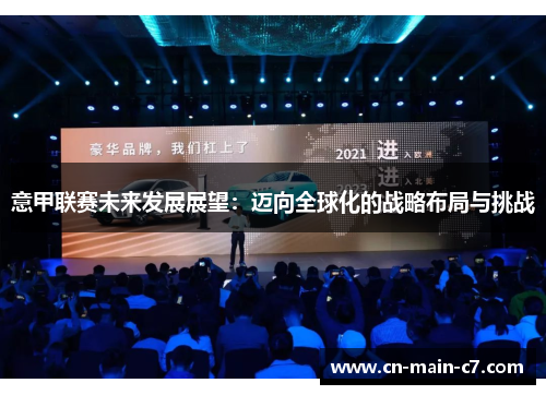 意甲联赛未来发展展望：迈向全球化的战略布局与挑战